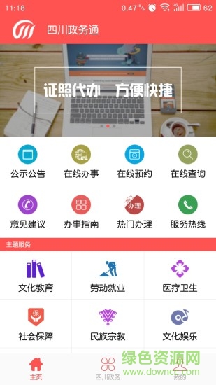 四川政务通 四川政务通app下载