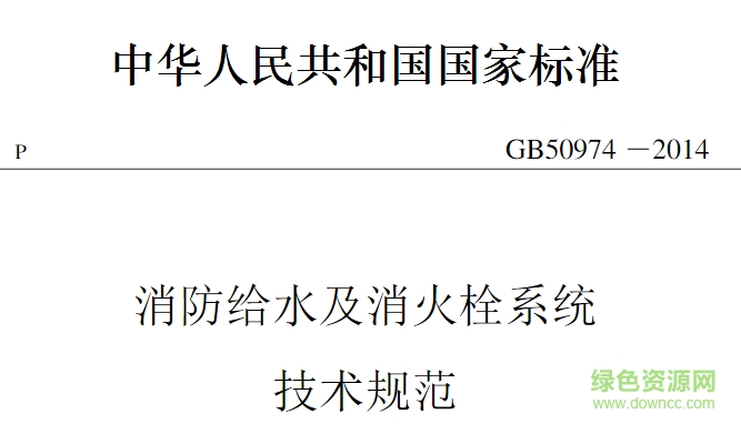 gb50974-2014免费下载 GB50974-2014