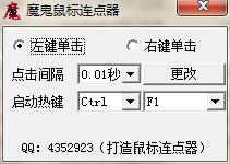 魔鬼鼠标连点