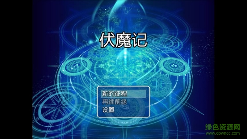 伏魔记安卓彩色版