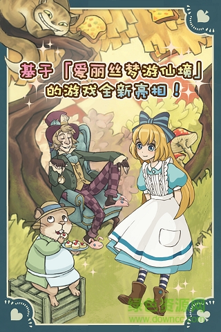 新爱丽丝的梦幻茶会