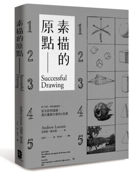 素描的原点安德鲁