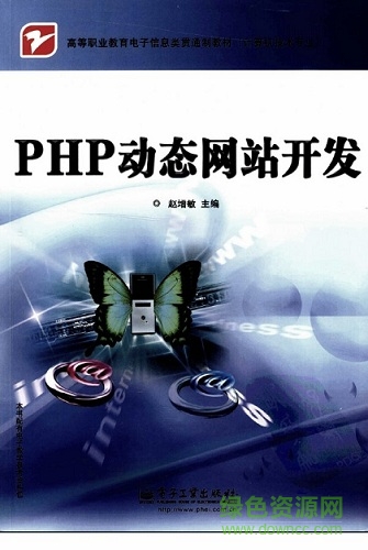 PHP动态网站开发 PHP动态网站开发pdf