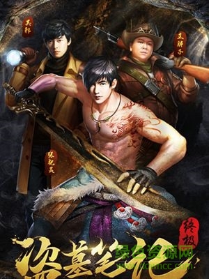 盗墓笔记终极手游