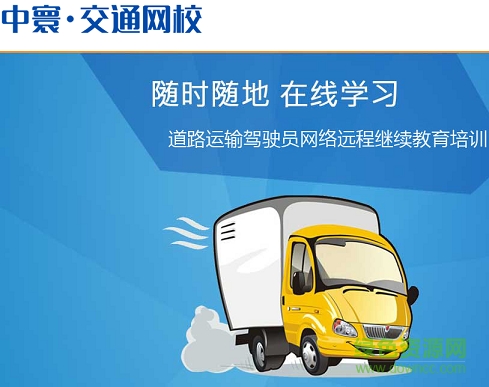 中寰交通网校 中寰交通网校app