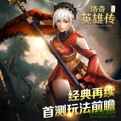 洛奇英雄传永恒果盘版