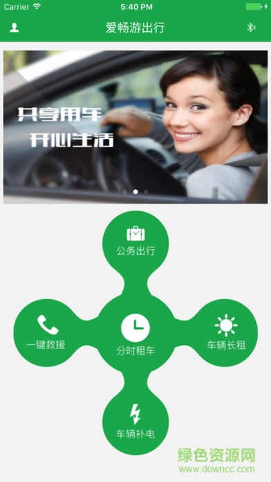 爱畅游出行app 爱畅游共享汽车app