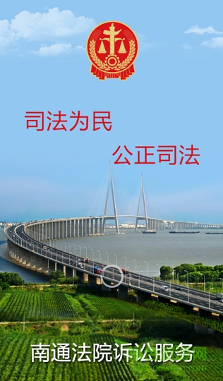 南通法院诉讼服务app下载