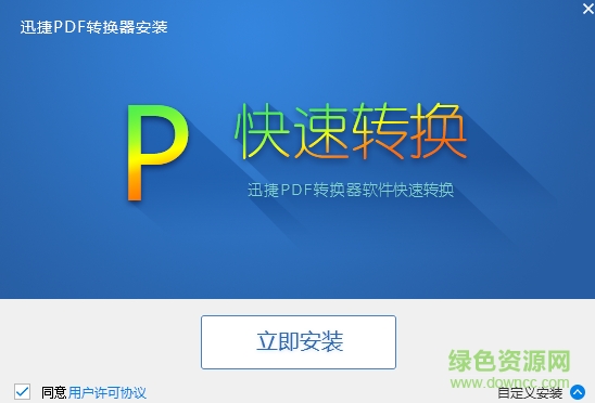 迅捷pdf转换器注册机