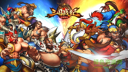 三国战纪群雄逐鹿顺玩版