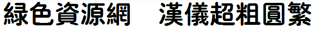 1.png 汉仪超粗圆繁