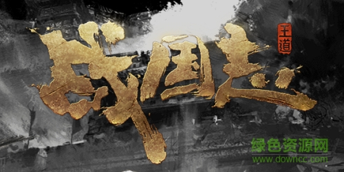 战国志网易官网下载