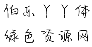 2.png 伯乐丫丫体