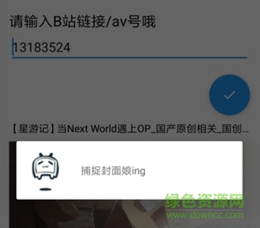 哔哩封面姬 哔哩哔哩封面获取app下载