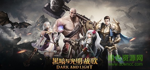 黑暗与光明战歌- 黑暗与光明战歌手游下载