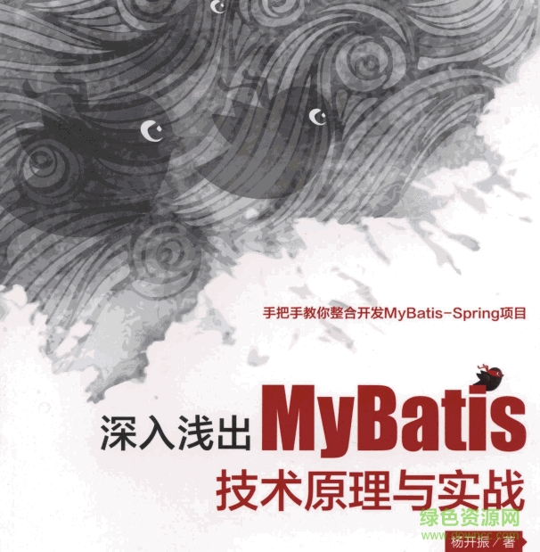 深入浅出MyBatis pdf