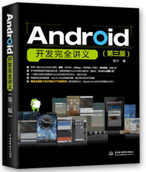 android开发完全讲义 第三版 pdf