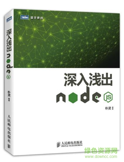 nodejs深入浅出pdf