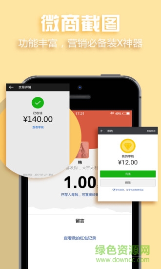 微商截图手机版