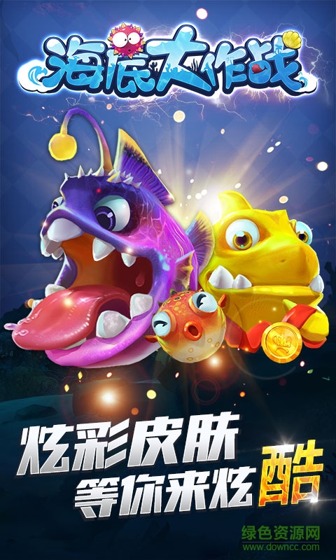 海底大作战内购