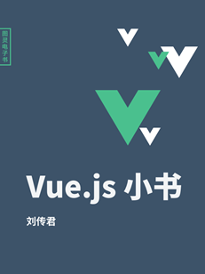 vue.js小书pdf