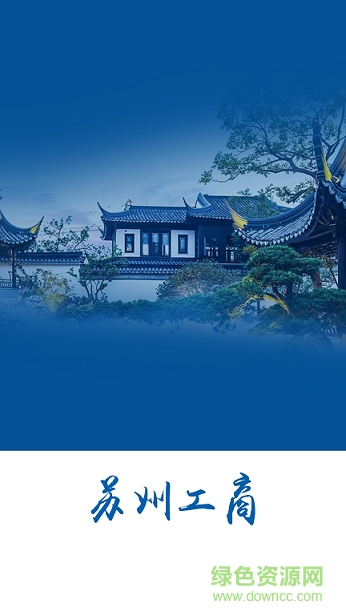 苏州工商app