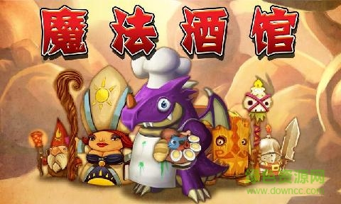 魔法酒馆下载