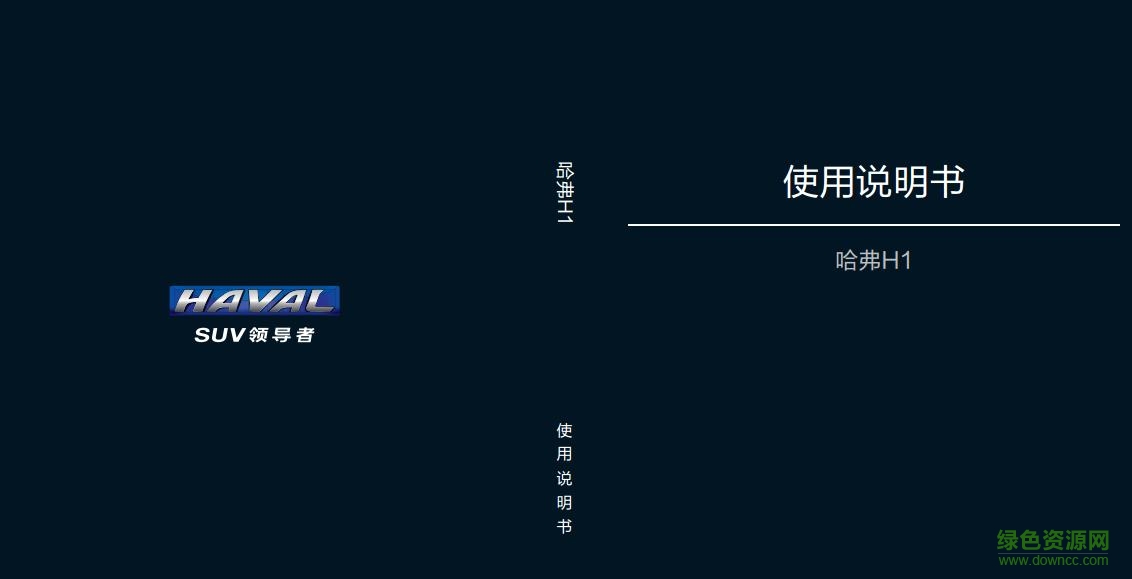哈弗h1使用手册