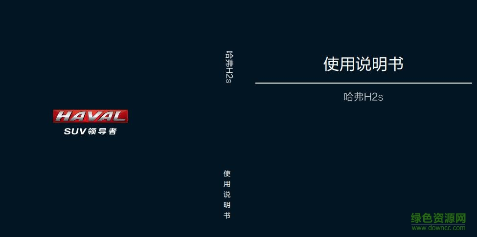 哈弗h2用户手册