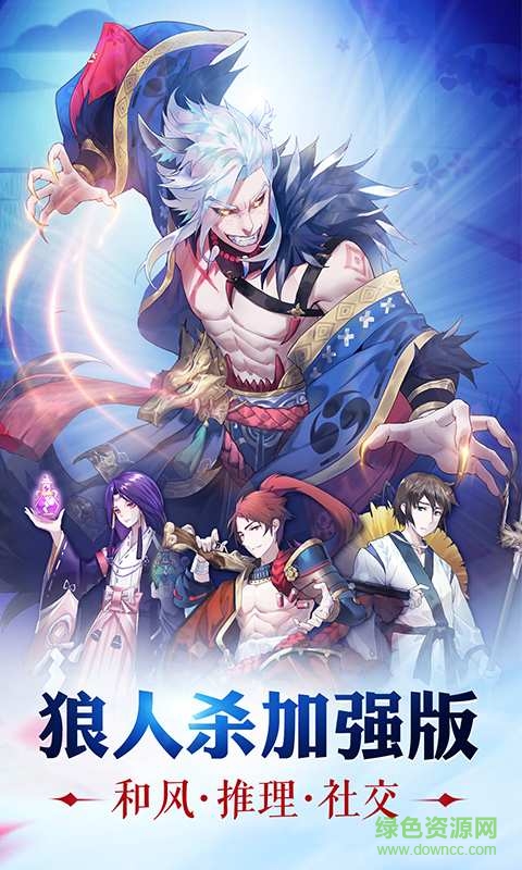 狼人杀加强版下载安装