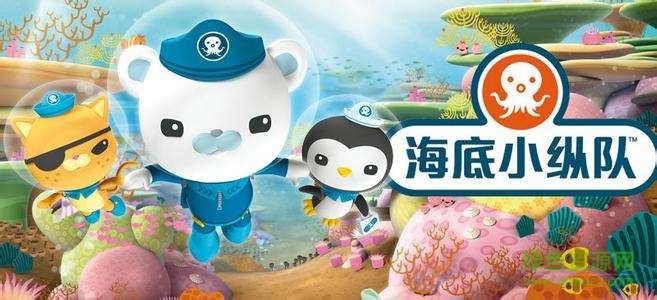 海底小纵队游戏