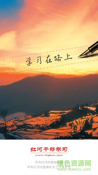 红河干部在线app下载