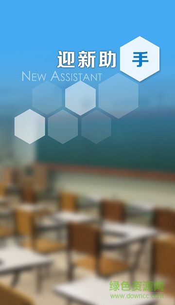 华中农业大学迎新助手app 华中农业大学迎新助手app