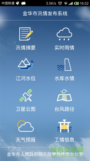 金华防汛app下载