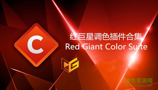 红巨星插件汉化补丁