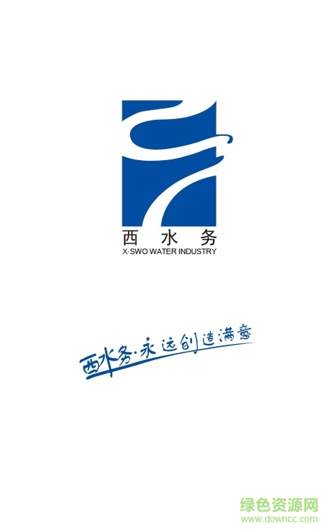 西海岸水务app下载