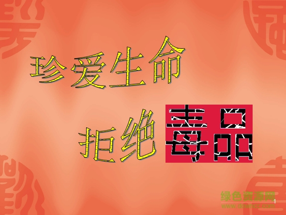 禁毒主题班会ppt