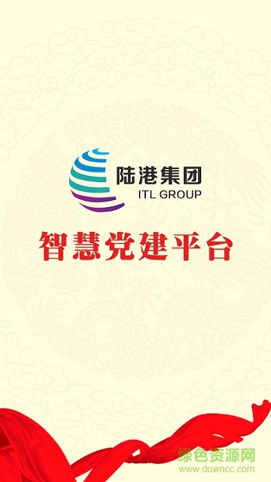 陆港集团智慧党建app