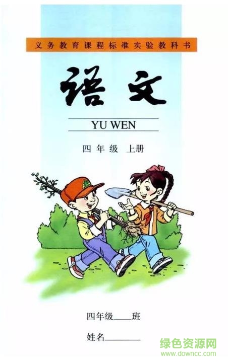 部编本四年级语文教材pdf