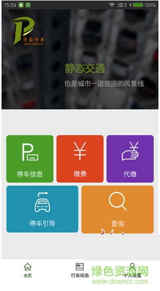 济南智慧停车官网版