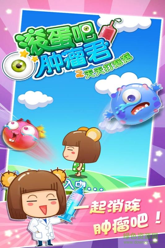 滚蛋吧肿瘤君之天天打泡泡