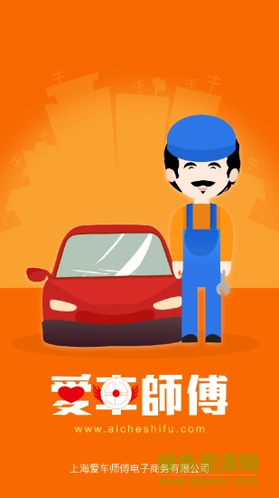 爱车师傅app