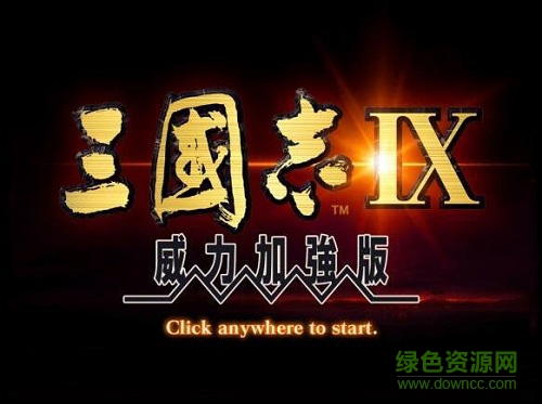三国志9威力加强版手机下载