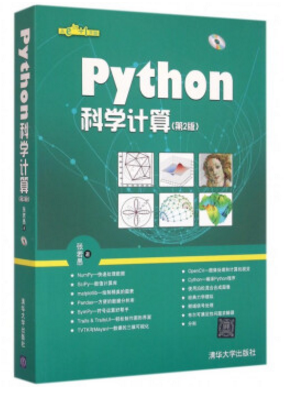python科学计算 第二版 pdf