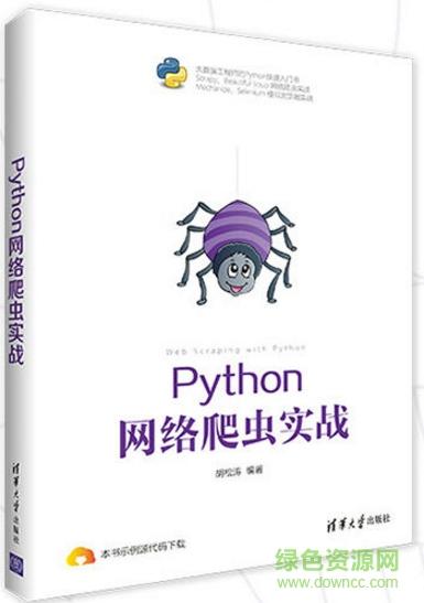 python网络爬虫实战 电子书 python网络爬虫实战 pdf