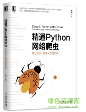 精通python网络爬虫