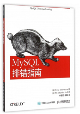 mysql排错指南 电子版