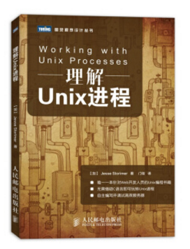 理解unix进程 pdf
