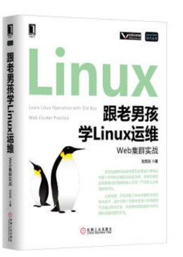 跟老男孩学linux运维pdf 跟老男孩学linux运维 电子版
