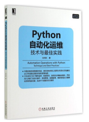 python自动化运维